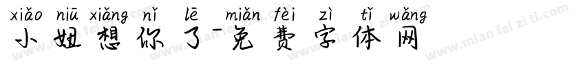 小妞想你了字体转换