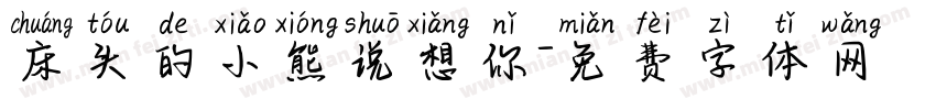 床头的小熊说想你字体转换