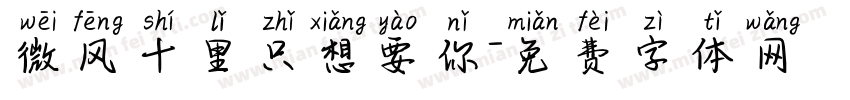 微风十里只想要你字体转换