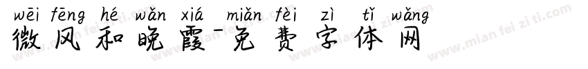微风和晚霞字体转换