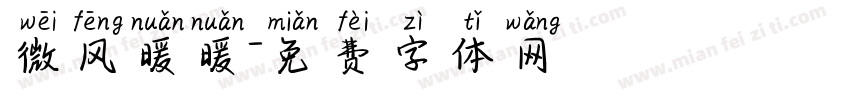 微风暖暖字体转换