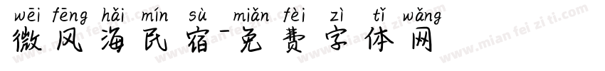 微风海民宿字体转换