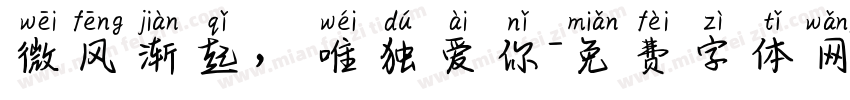 微风渐起，唯独爱你字体转换