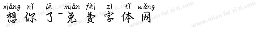 想你了字体转换