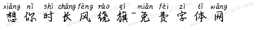 想你时长风绕旗字体转换