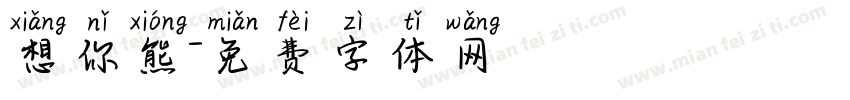 想你熊字体转换