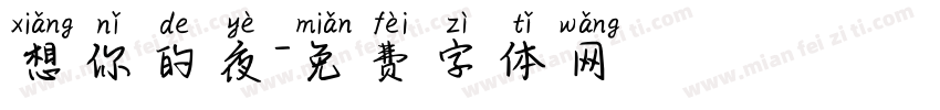 想你的夜字体转换