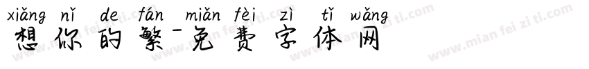 想你的繁字体转换