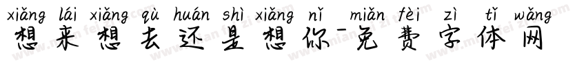 想来想去还是想你字体转换
