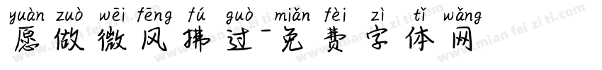 愿做微风拂过字体转换
