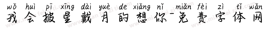 我会披星戴月的想你字体转换