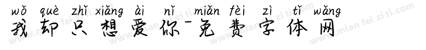 我却只想爱你字体转换