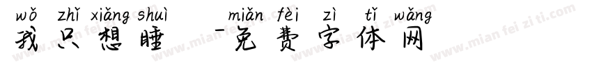 我只想睡覺字体转换
