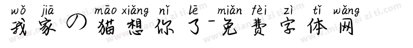 我家の猫想你了字体转换