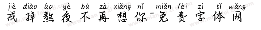 戒掉熬夜不再想你字体转换