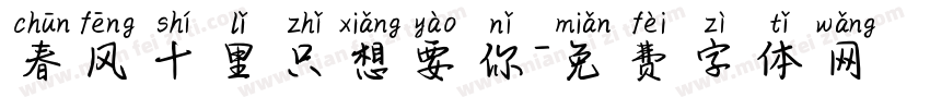 春风十里只想要你字体转换