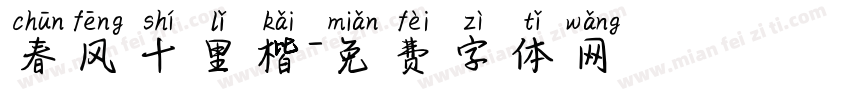 春风十里楷字体转换