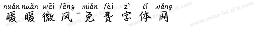 暖暖微风字体转换
