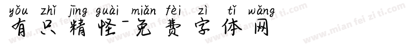 有只精怪字体转换