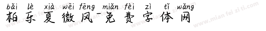 柏乐夏微风字体转换