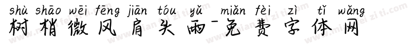 树梢微风肩头雨字体转换