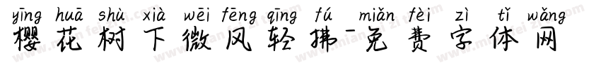 樱花树下微风轻拂字体转换