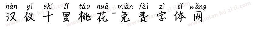 汉仪十里桃花字体转换