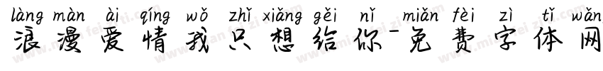 浪漫爱情我只想给你字体转换