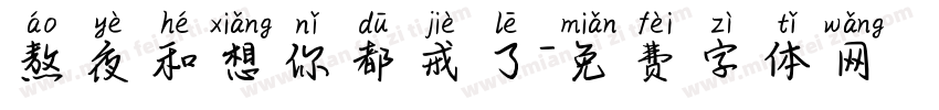 熬夜和想你都戒了字体转换