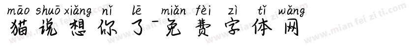 猫说想你了字体转换