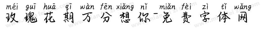 玫瑰花期万分想你字体转换