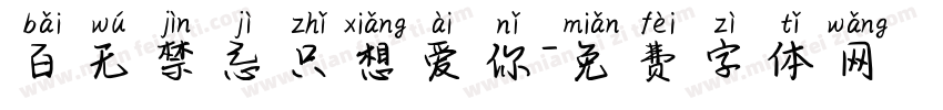 百无禁忌只想爱你字体转换 百无禁忌只想爱你字体转换