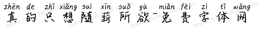 真的只想随薪所欲字体转换