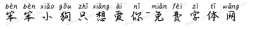 笨笨小狗只想爱你字体转换
