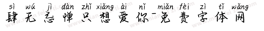 肆无忌惮只想爱你字体转换 肆无忌惮只想爱你字体转换