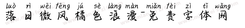 落日微风橘色浪漫字体转换