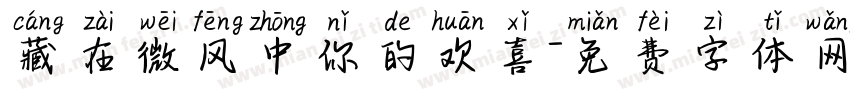 藏在微风中你的欢喜字体转换