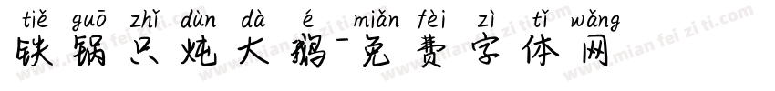 铁锅只炖大鹅字体转换