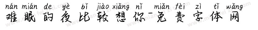 难眠的夜比较想你字体转换