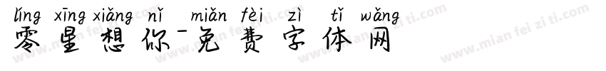 零星想你字体转换