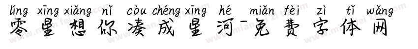 零星想你凑成星河字体转换