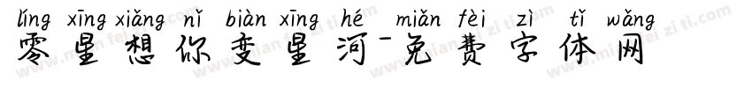 零星想你变星河字体转换