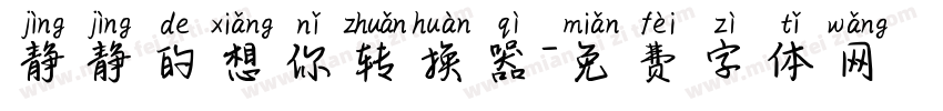 静静的想你转换器字体转换