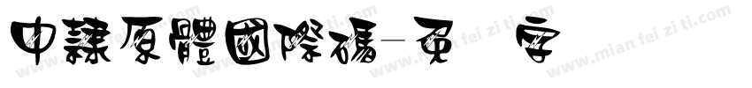 中隸原體國際碼字体转换