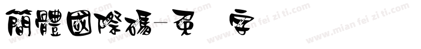 簡體國際碼字体转换