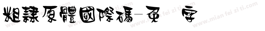 粗隸原體國際碼字体转换