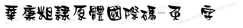 華康粗隸原體國際碼字体转换