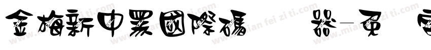 金梅新中黑國際碼转换器字体转换