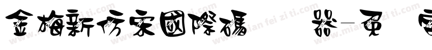 金梅新仿宋國際碼转换器字体转换