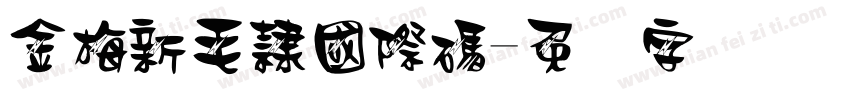 金梅新毛隸國際碼字体转换